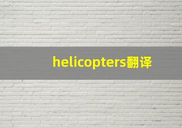 helicopters翻译