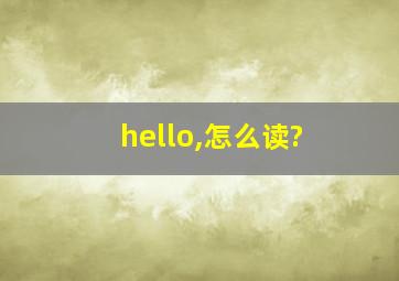 hello,怎么读?