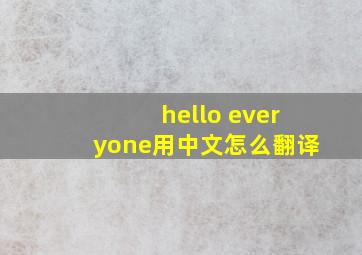 hello everyone用中文怎么翻译