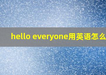 hello everyone用英语怎么写