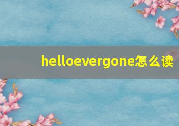 helloevergone怎么读