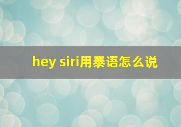 hey siri用泰语怎么说