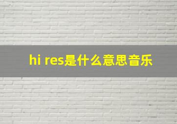 hi res是什么意思音乐