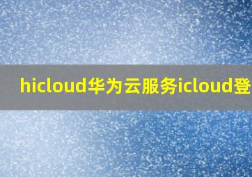 hicloud华为云服务icloud登录