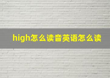 high怎么读音英语怎么读