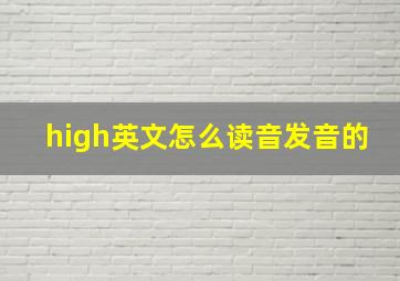 high英文怎么读音发音的