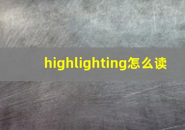 highlighting怎么读