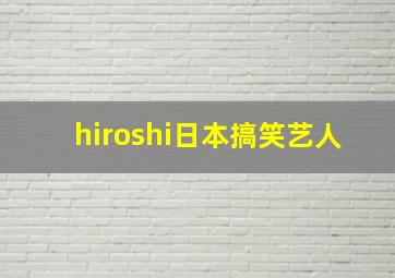 hiroshi日本搞笑艺人