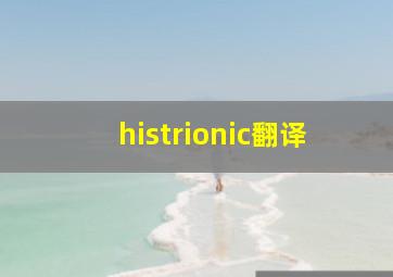 histrionic翻译