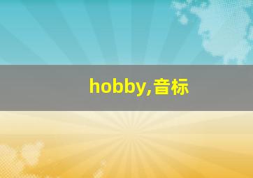 hobby,音标