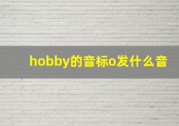 hobby的音标o发什么音