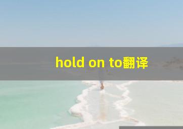 hold on to翻译