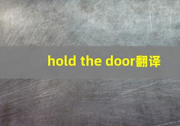 hold the door翻译