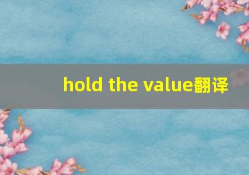 hold the value翻译