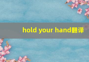 hold your hand翻译