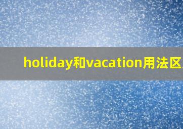 holiday和vacation用法区别