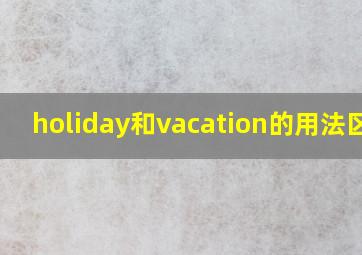 holiday和vacation的用法区别