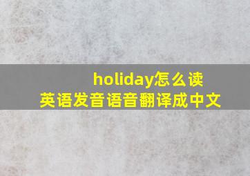 holiday怎么读英语发音语音翻译成中文