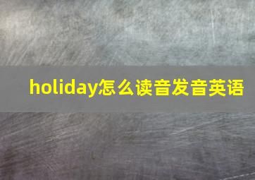 holiday怎么读音发音英语