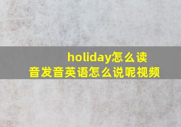 holiday怎么读音发音英语怎么说呢视频