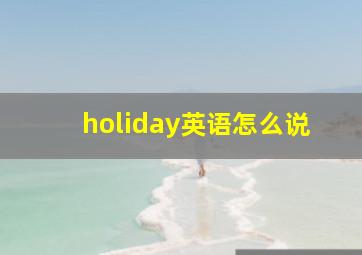 holiday英语怎么说