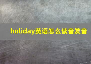 holiday英语怎么读音发音