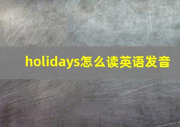 holidays怎么读英语发音