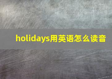 holidays用英语怎么读音