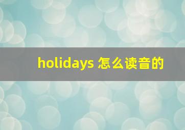 holidays 怎么读音的