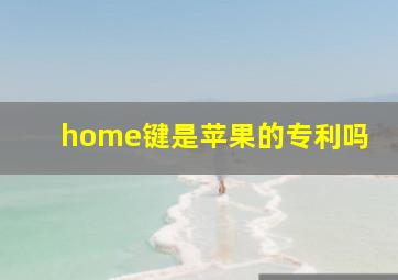 home键是苹果的专利吗