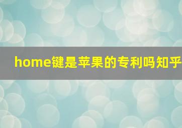 home键是苹果的专利吗知乎