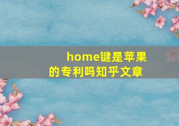 home键是苹果的专利吗知乎文章