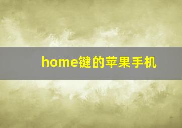 home键的苹果手机