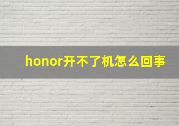 honor开不了机怎么回事