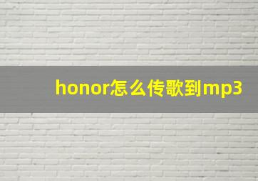 honor怎么传歌到mp3