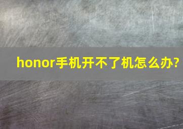 honor手机开不了机怎么办?