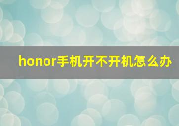 honor手机开不开机怎么办