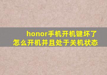 honor手机开机键坏了怎么开机并且处于关机状态