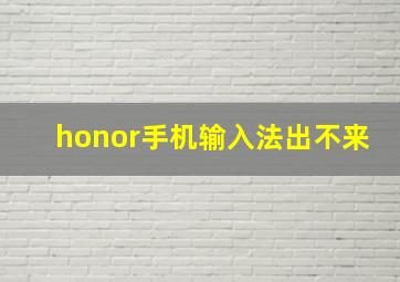 honor手机输入法出不来