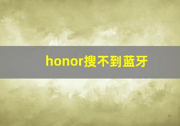 honor搜不到蓝牙