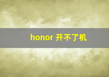 honor 开不了机