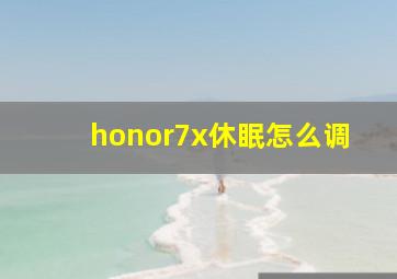 honor7x休眠怎么调