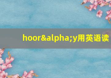 hoorαy用英语读