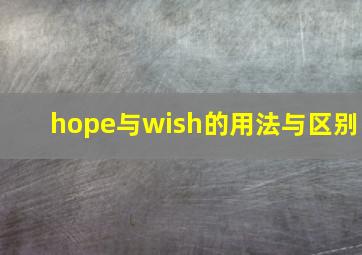 hope与wish的用法与区别