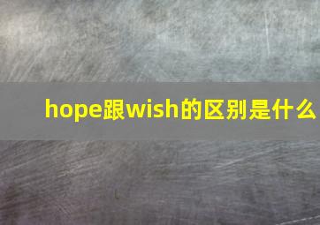 hope跟wish的区别是什么