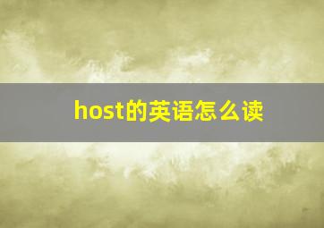 host的英语怎么读