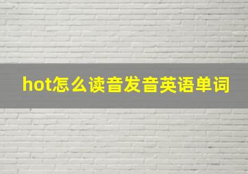 hot怎么读音发音英语单词