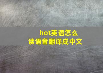 hot英语怎么读语音翻译成中文