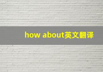 how about英文翻译