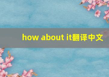 how about it翻译中文